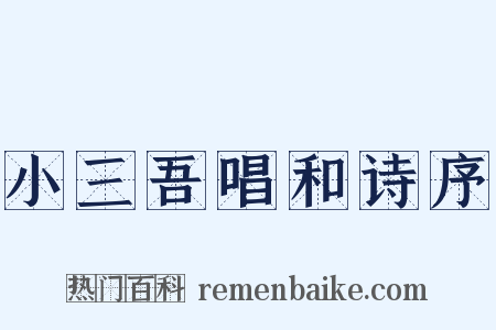小三吾唱和诗序是什么意思的图片